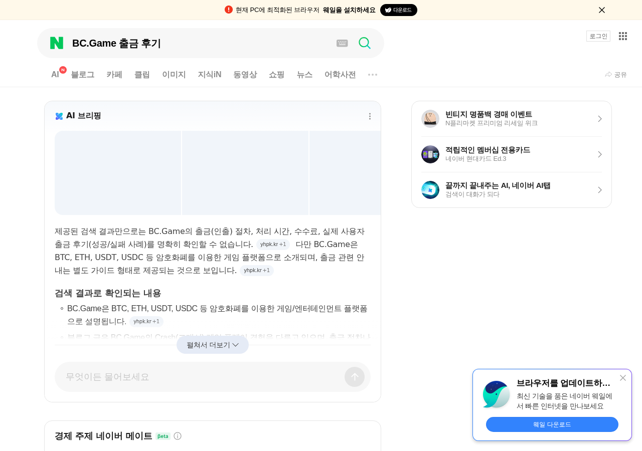 BC.Game 출금 후기 한국어 검색 결과 맥락 캡처