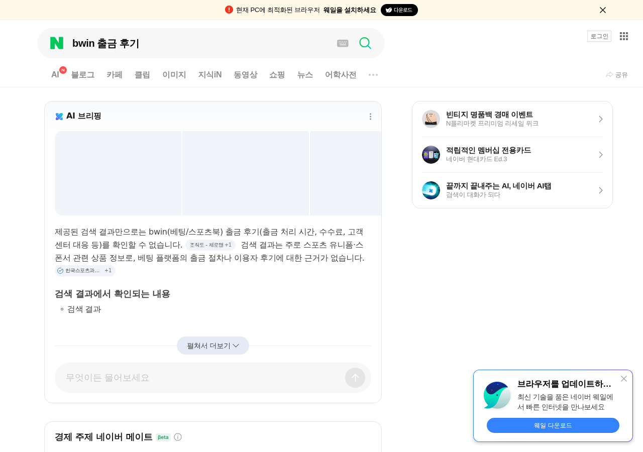 bwin 출금 후기 검색 결과 맥락 캡처