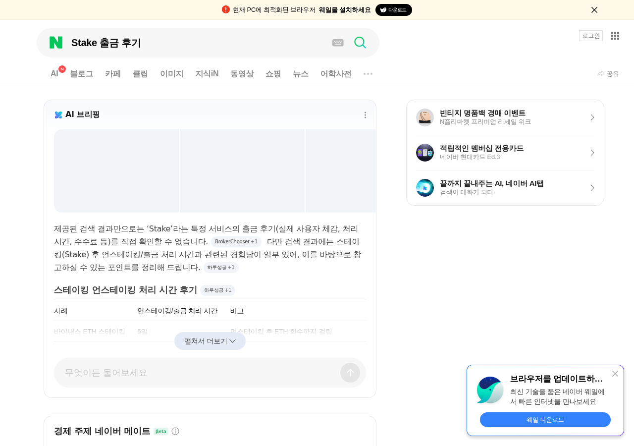 한국어 Stake 출금 후기 검색 결과 캡처
